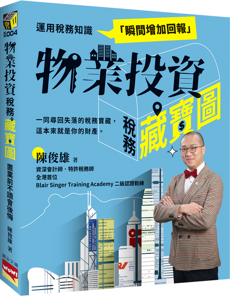 物業稅務藏寶圖