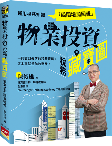 物業稅務藏寶圖